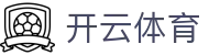 开云体育官网 - 顶级赛事直播、电竞娱乐及官方全站APP下载